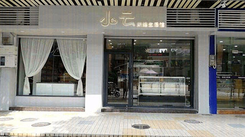 小云烘焙生活馆店铺招牌