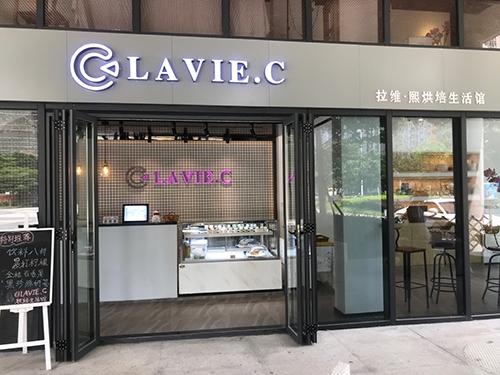LAVIE.C拉维·熙烘焙生活馆店铺招牌