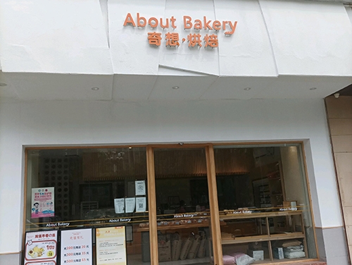 About Bakery奇想烘焙店铺招牌