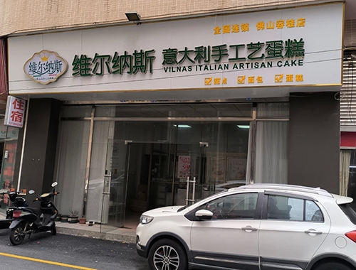 维尔纳斯意大利手工艺蛋糕店店铺招牌