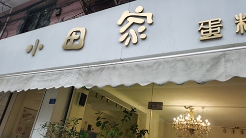 小田家蛋糕店店铺招牌