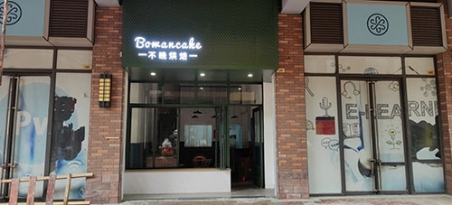 不晚烘焙店铺招牌