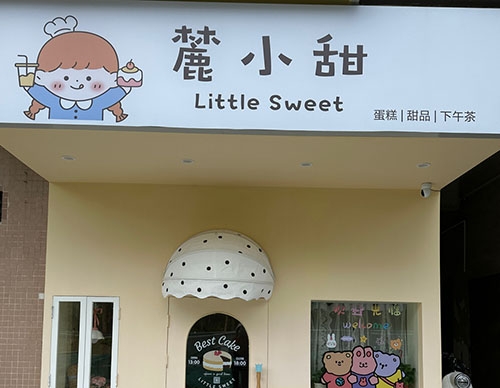 麓小甜LittleSweet店铺招牌
