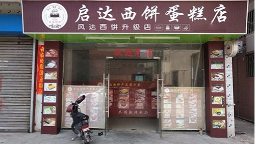 启达西饼生日蛋糕店店铺招牌