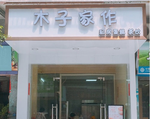 木子家作蛋糕店店铺招牌
