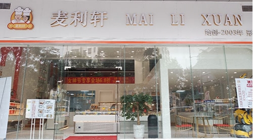 麦利轩烘焙名家店铺招牌