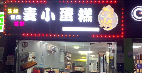 麦小蛋糕店(荷城广场店)店铺招牌