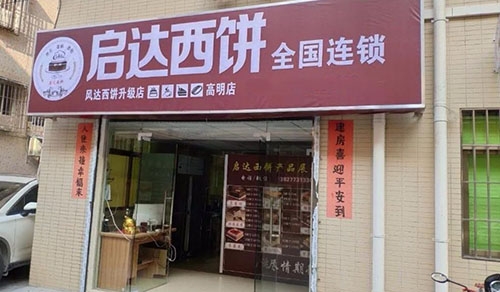 启达西饼生日蛋糕店店铺招牌