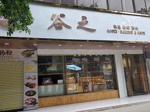 谷之烘培坊店铺招牌