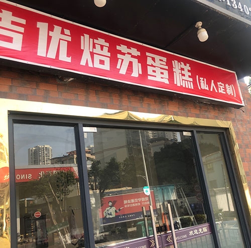 吉优焙苏生日蛋糕店店铺招牌
