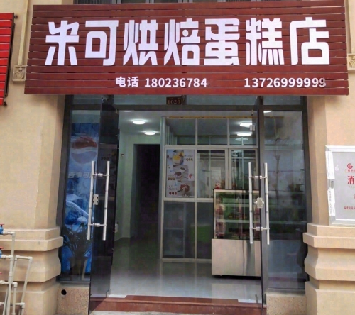 米可烘焙蛋糕店店铺招牌