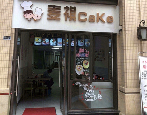 祺CaKe店铺招牌