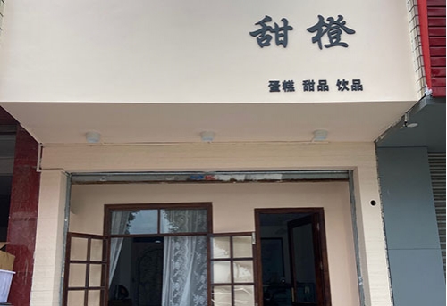 甜橙蛋糕店店铺招牌