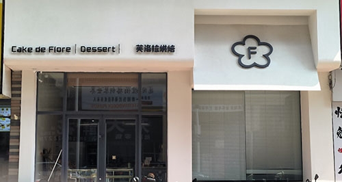 芙洛拉烘焙店铺招牌