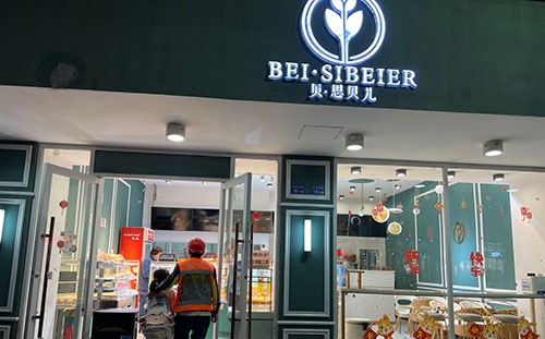 思贝儿蛋糕店(府前东路店)店铺招牌