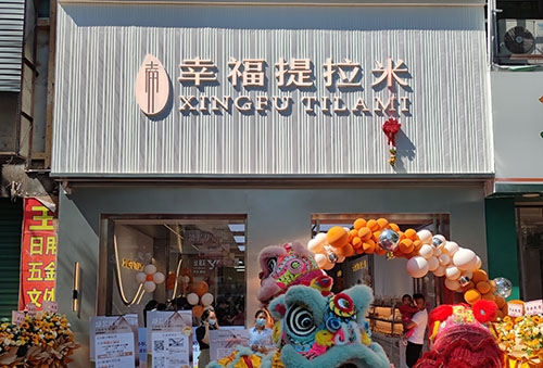 幸福提拉米蛋糕店店铺招牌