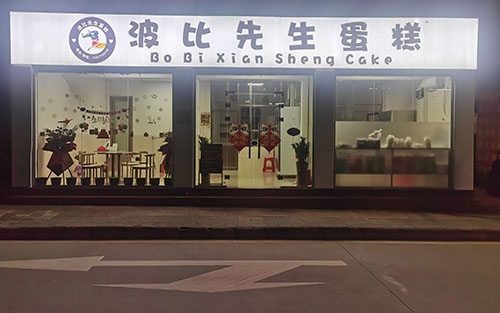 波比先生蛋糕店店铺招牌
