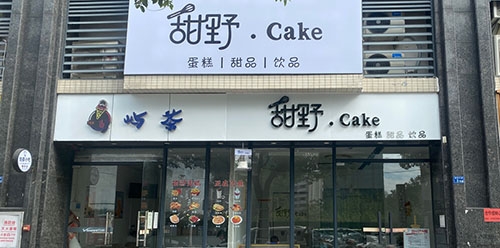 甜野.Cake蛋糕店店铺招牌
