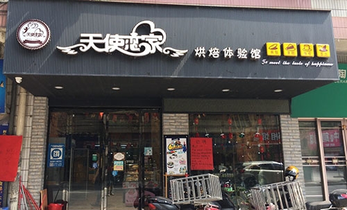 天使恋家烘焙体验馆店铺招牌