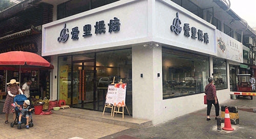 爱里烘焙(曲江区风情商业步行街店)店铺招牌