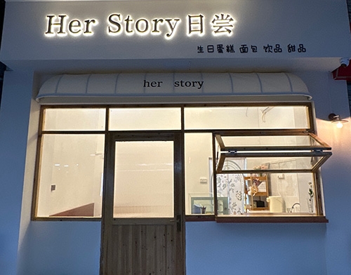 Her story日尝蛋糕店店铺招牌