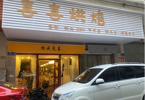 喜喜烘焙店铺招牌
