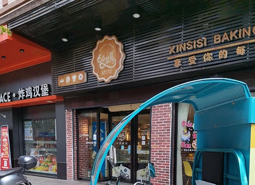 心思思烘焙店铺招牌