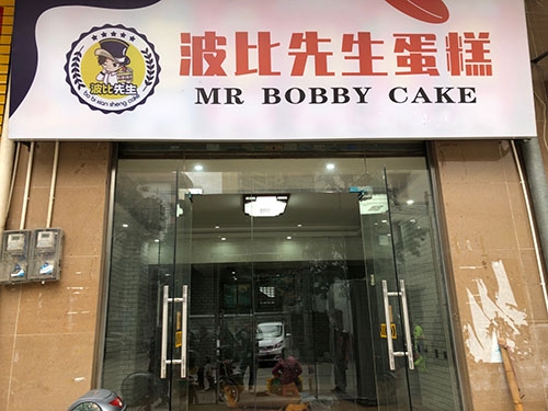 波比先生蛋糕店店铺招牌