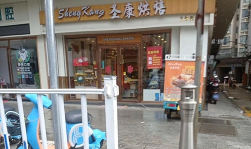 圣康烘焙(九龄美景店)店铺招牌