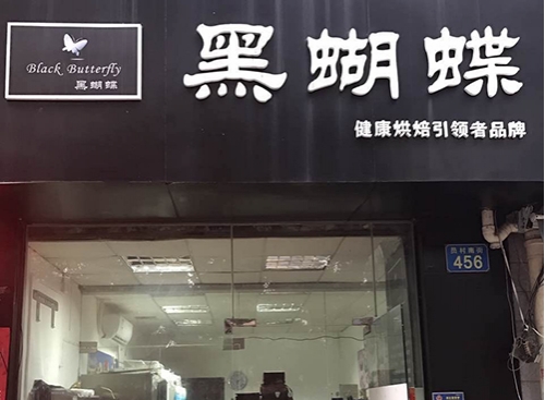黑蝴蝶蛋糕(三元里店)店铺招牌