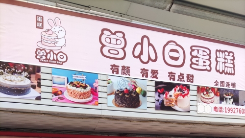 曾小白蛋糕店店铺招牌