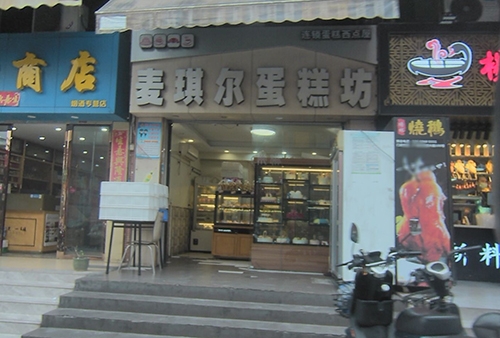 麦琪尔蛋糕坊店铺招牌