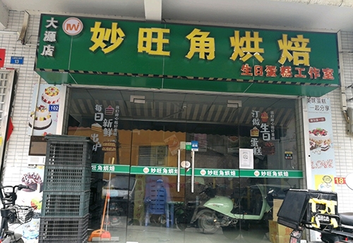 妙旺角生日蛋糕(大源店)店铺招牌