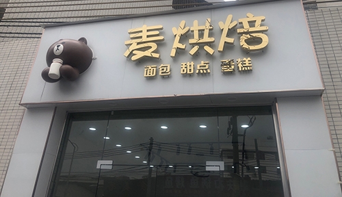 麦烘焙(大源店)店铺招牌