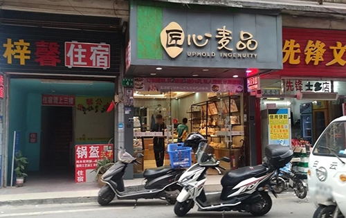 匠心麦品店铺招牌