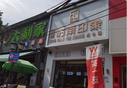 岭南印象点心铺店铺招牌