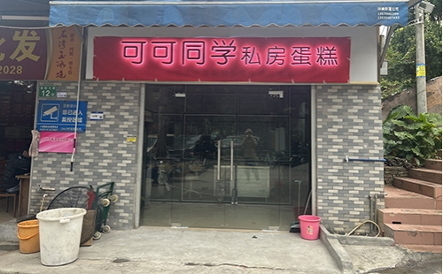 可可同学私房蛋糕店店铺招牌