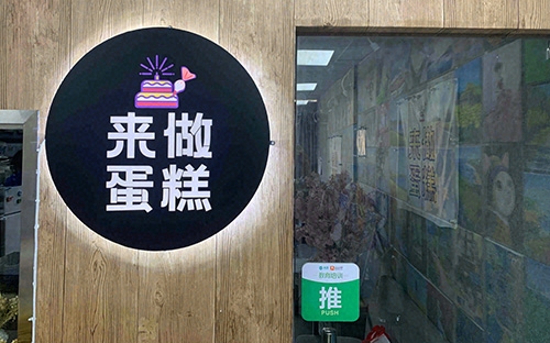 来做蛋糕(贝岗商业城店)店铺招牌