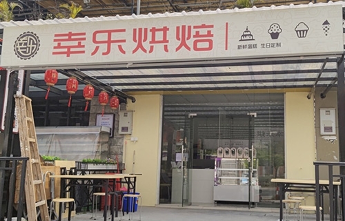 幸乐烘焙店铺招牌