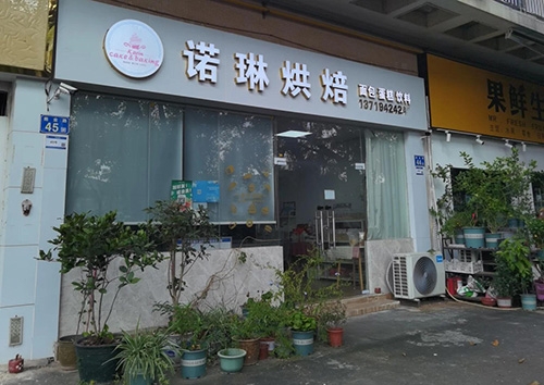 诺琳烘焙店铺招牌