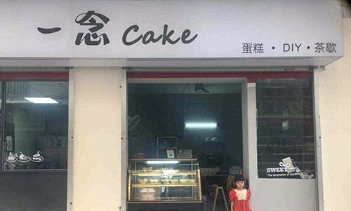 一念Cake店铺招牌