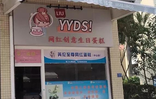 英伦至尊生日蛋糕(康怡居店)店铺招牌