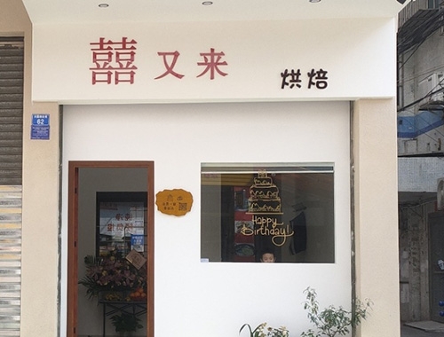 囍又来烘焙店铺招牌