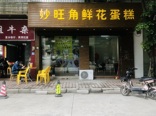 妙旺角生日蛋糕店店铺招牌