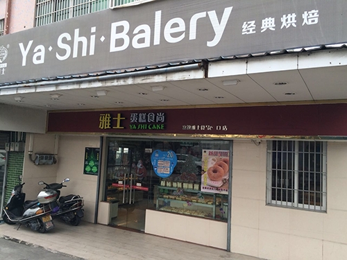雅士蛋糕食尚(沙口店)店铺招牌