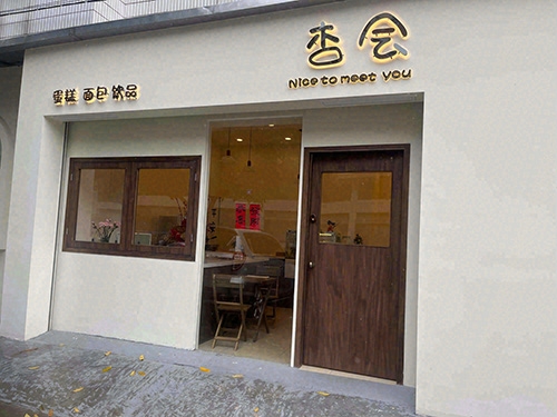 杏会烘焙蛋糕咖啡饮品店店铺招牌