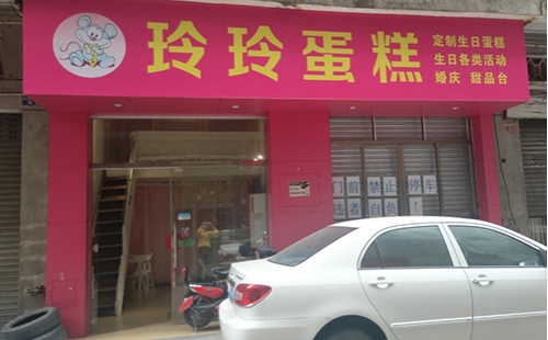 玲玲蛋糕店店铺招牌