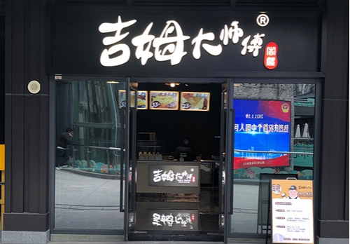 吉姆大师傅(樵岭国际卜蜂莲花店)店铺招牌