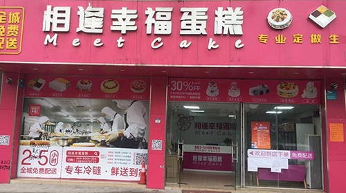相逢幸福蛋糕(中山店)店铺招牌