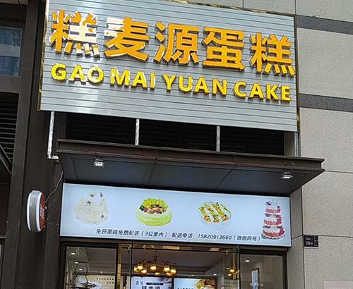 糕麦源蛋糕(万科·金色家园·幸福里店)店铺招牌